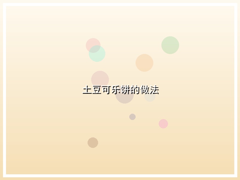 土豆可乐饼的做法
