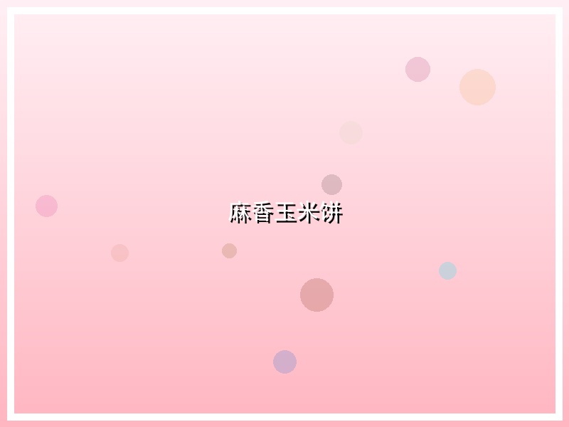 麻香玉米饼