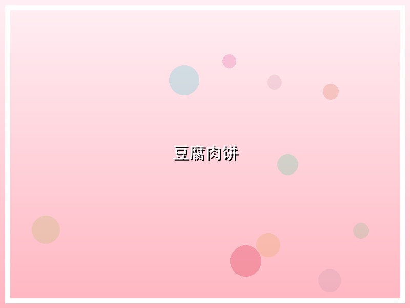 豆腐肉饼