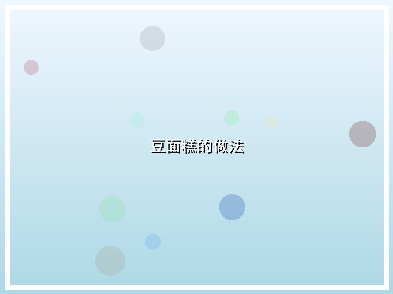 豆面糕的做法