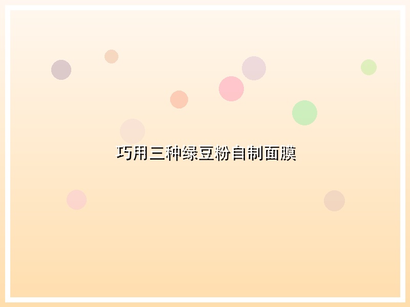 巧用三种绿豆粉自制面膜