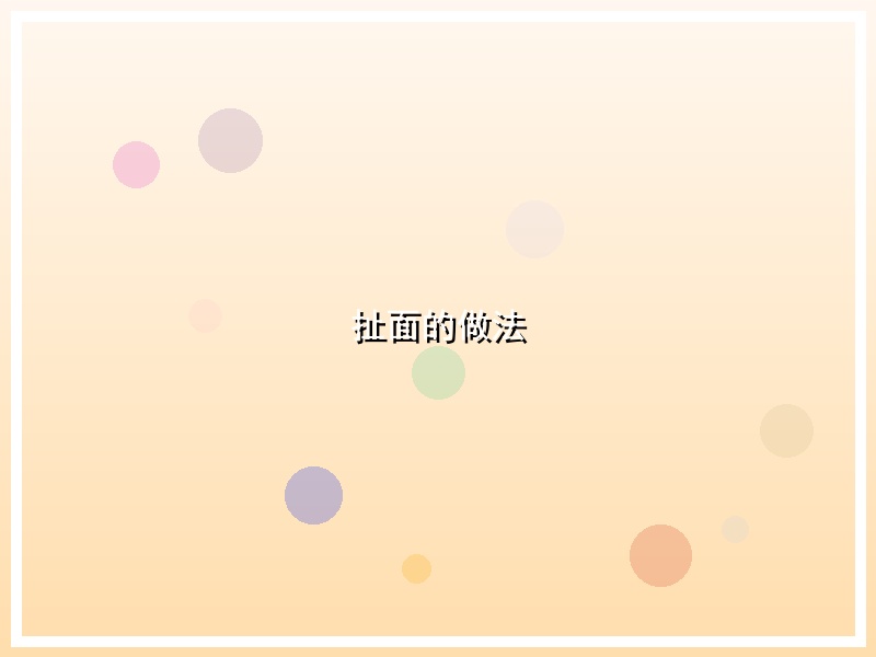 扯面的做法