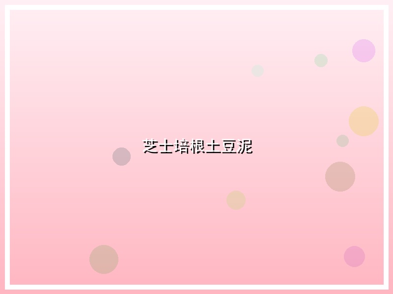 芝士培根土豆泥