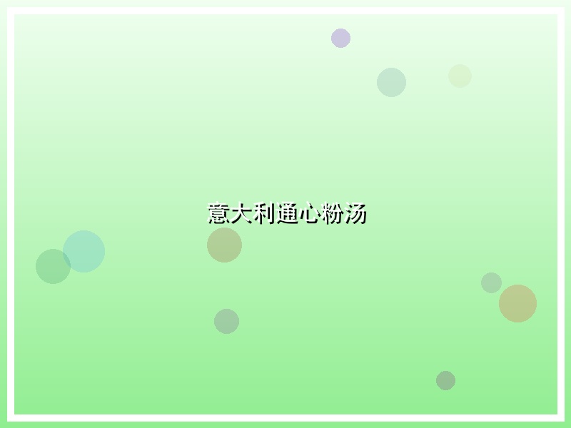 意大利通心粉汤