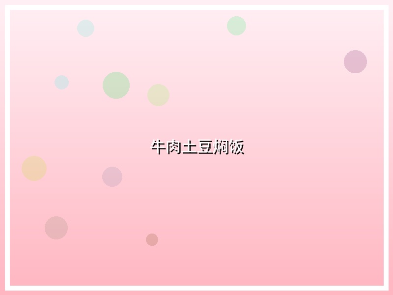 牛肉土豆焖饭