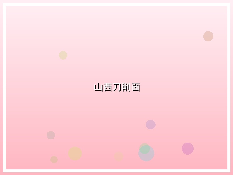 山西刀削面