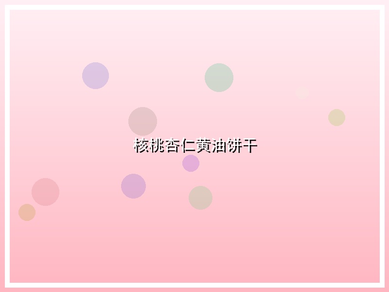 核桃杏仁黄油饼干