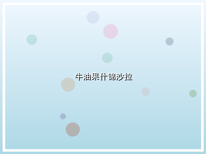 牛油果什锦沙拉