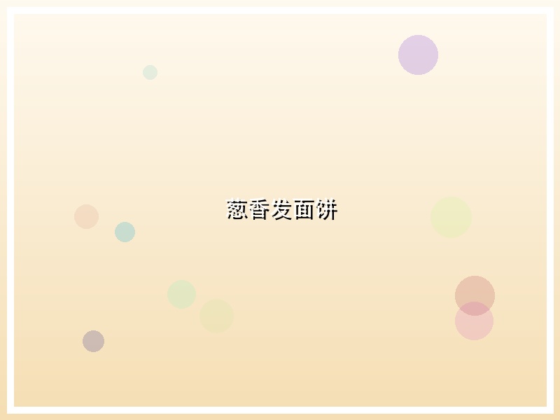 葱香发面饼
