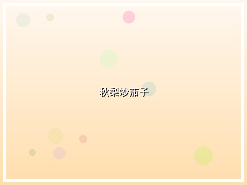 秋梨炒茄子