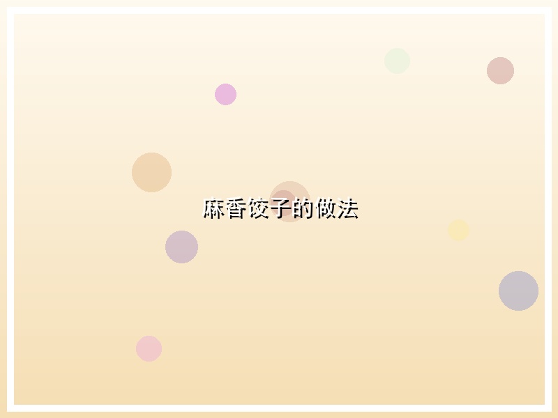 麻香饺子的做法