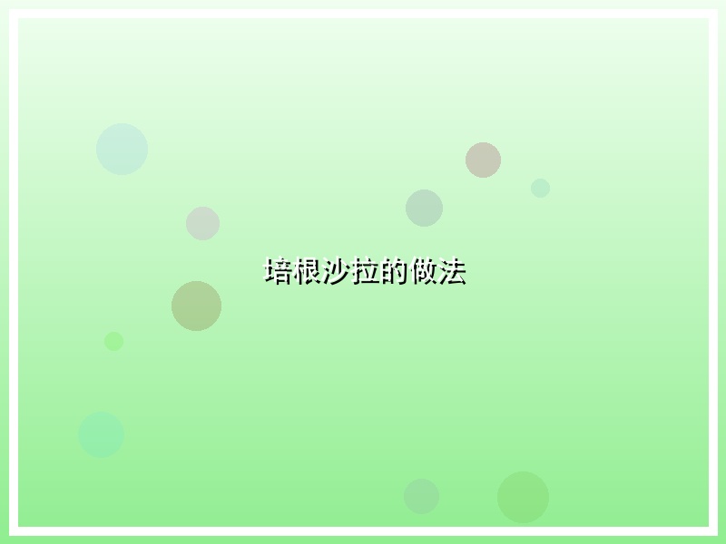 培根沙拉的做法