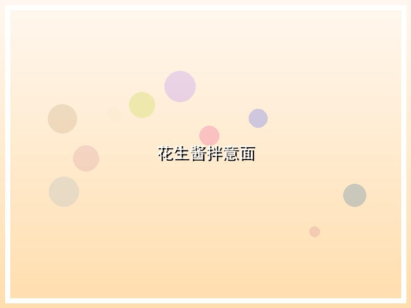 花生酱拌意面
