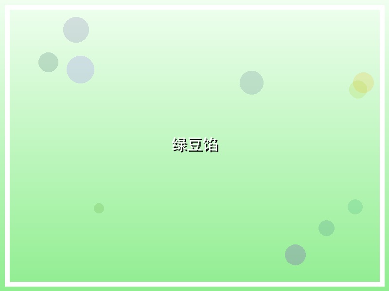 绿豆馅