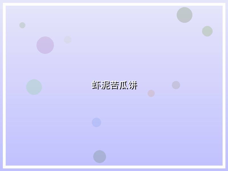 虾泥苦瓜饼
