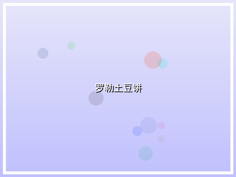 罗勒土豆饼