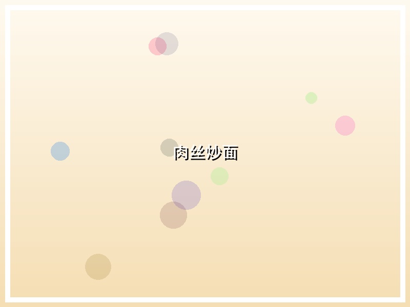肉丝炒面
