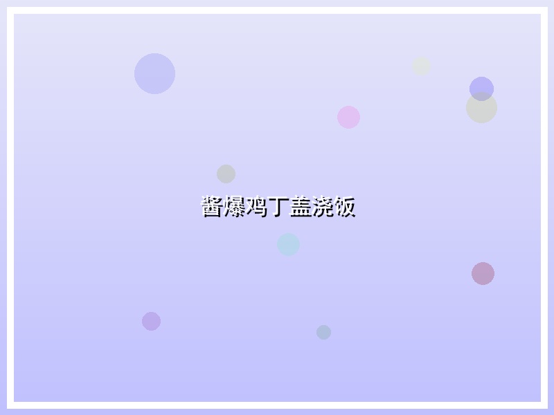 酱爆鸡丁盖浇饭