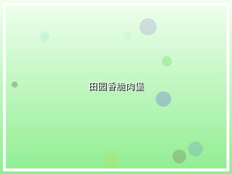 田园香脆肉堡