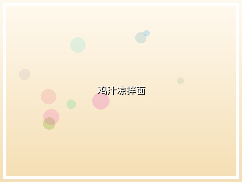 鸡汁凉拌面