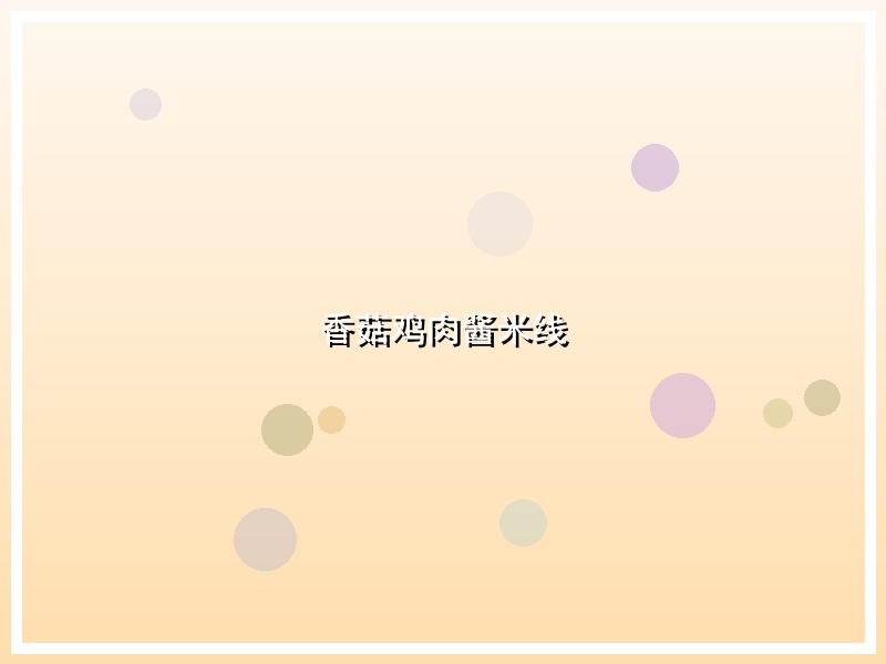 香菇鸡肉酱米线