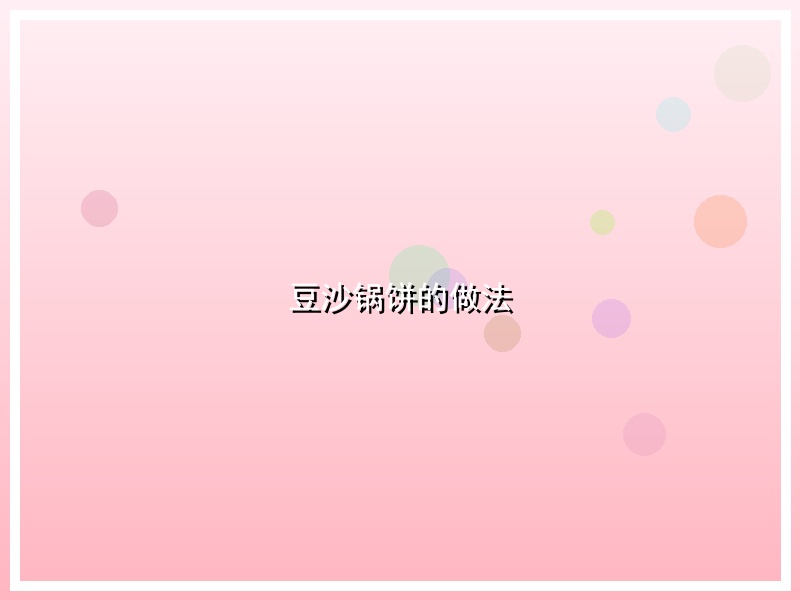 豆沙锅饼的做法
