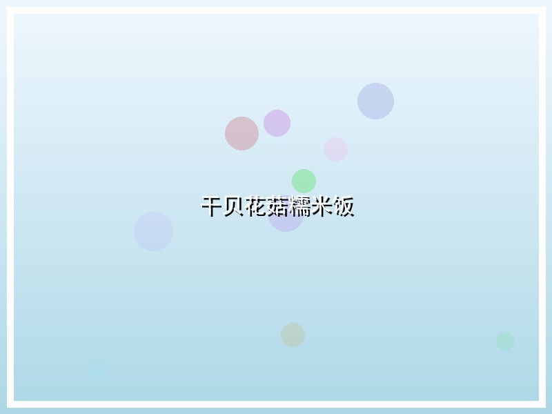 干贝花菇糯米饭
