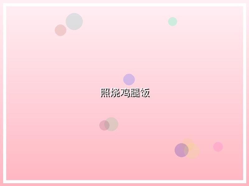 照烧鸡腿饭