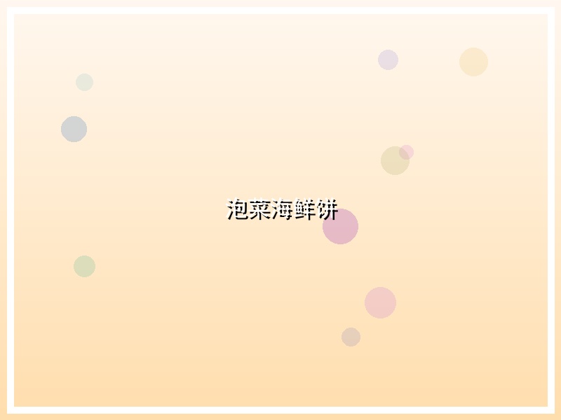 泡菜海鲜饼
