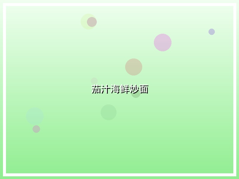 茄汁海鲜炒面