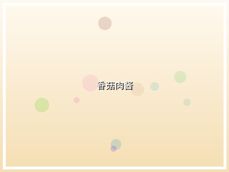 香菇肉酱