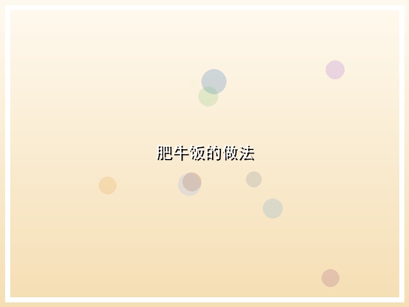肥牛饭的做法