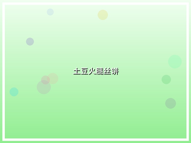 土豆火腿丝饼