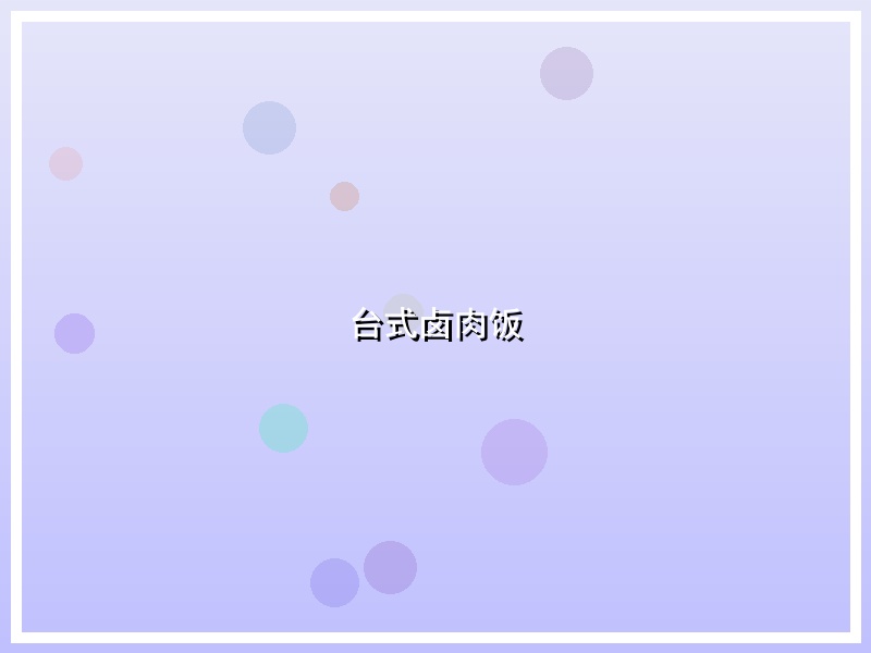 台式卤肉饭