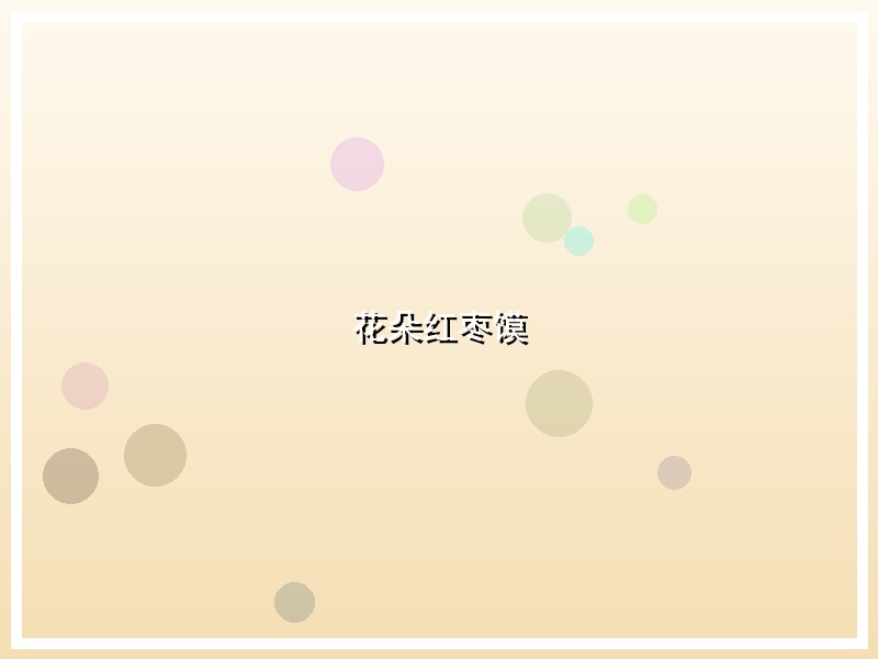 花朵红枣馍