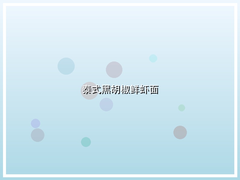 泰式黑胡椒鲜虾面