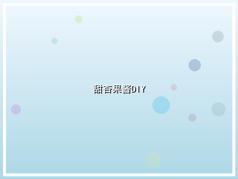 甜杏果酱DIY