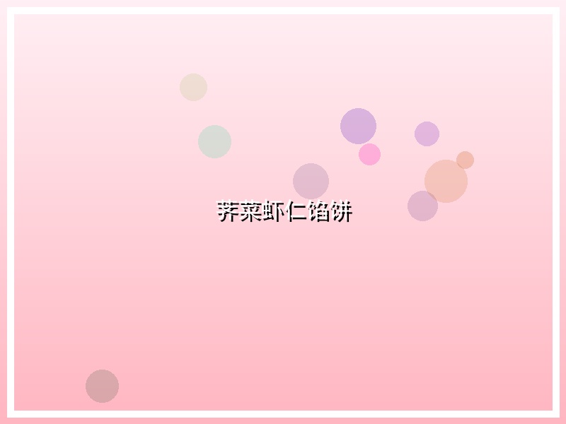 荠菜虾仁馅饼