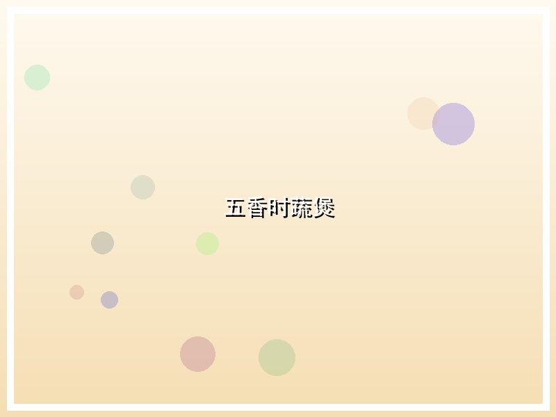 五香时蔬煲