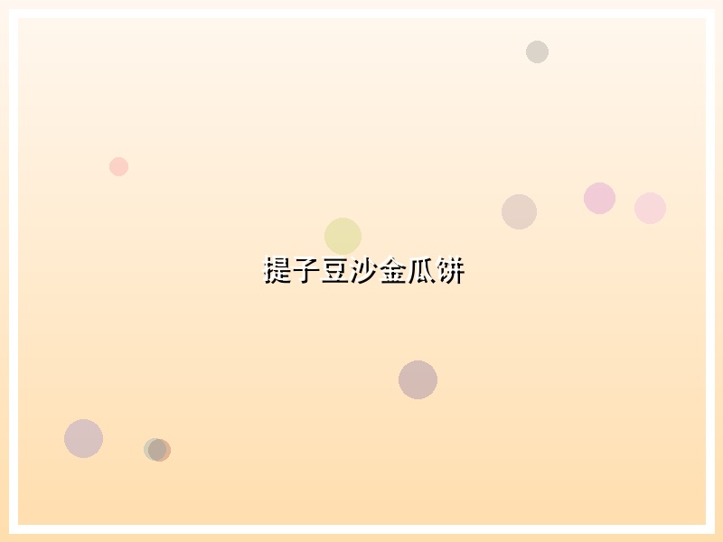 提子豆沙金瓜饼