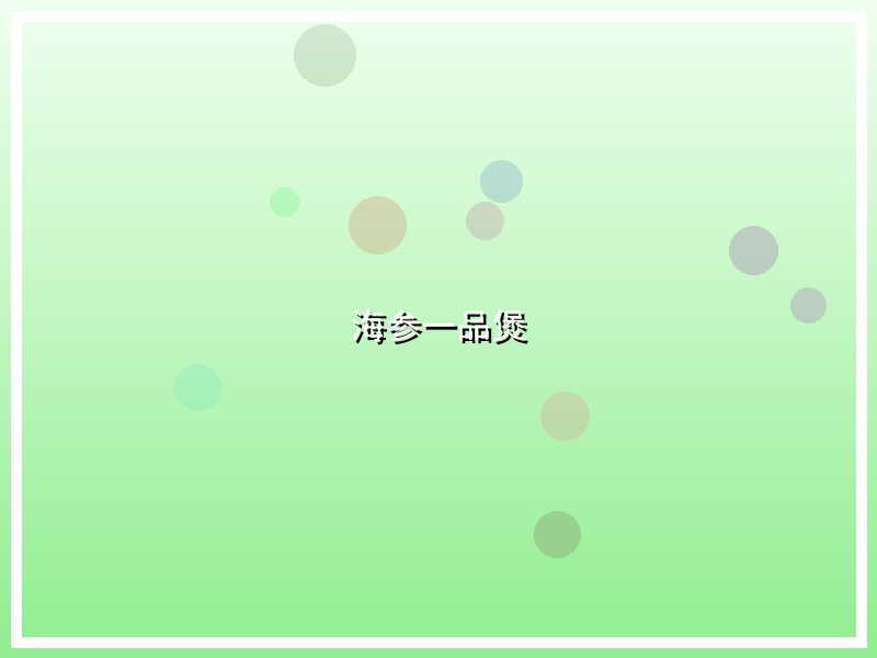 海参一品煲