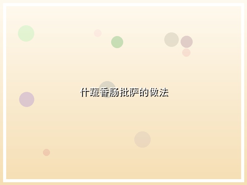 什蔬香肠批萨的做法