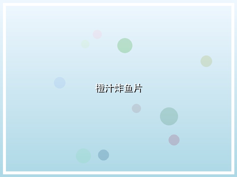 橙汁炸鱼片