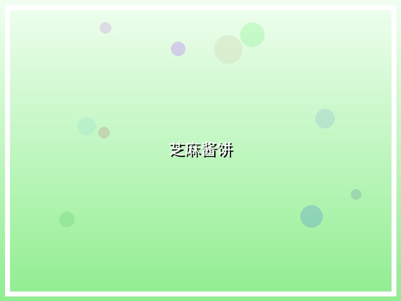芝麻酱饼