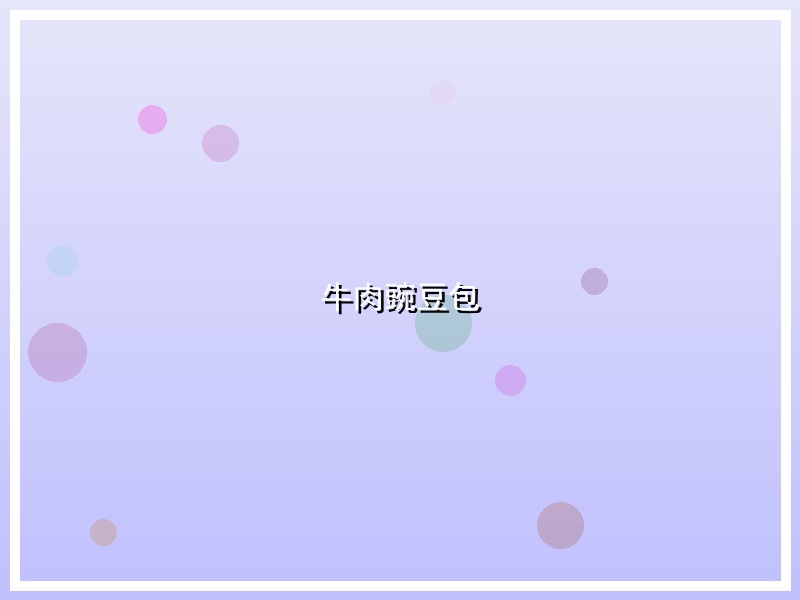 牛肉豌豆包