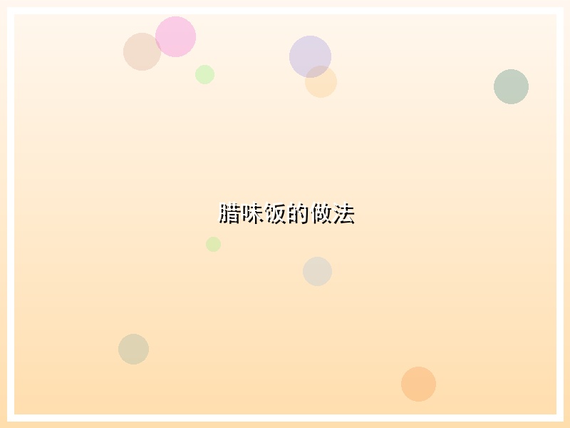 腊味饭的做法