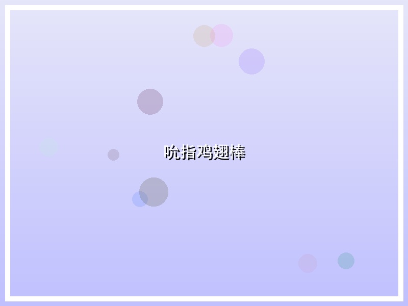 吮指鸡翅棒