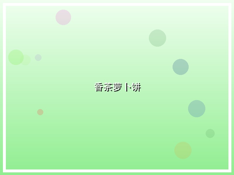 香茶萝卜饼