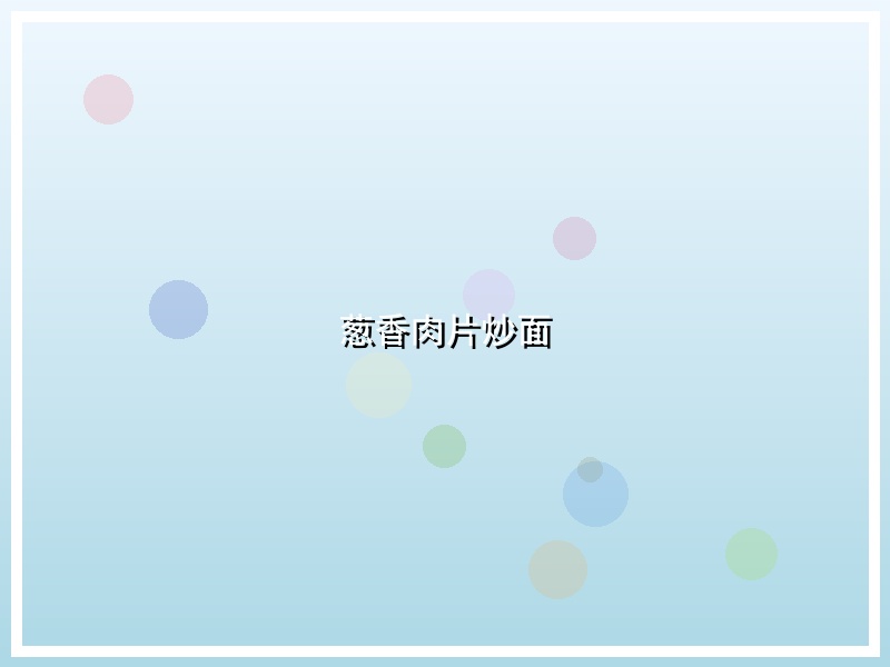 葱香肉片炒面