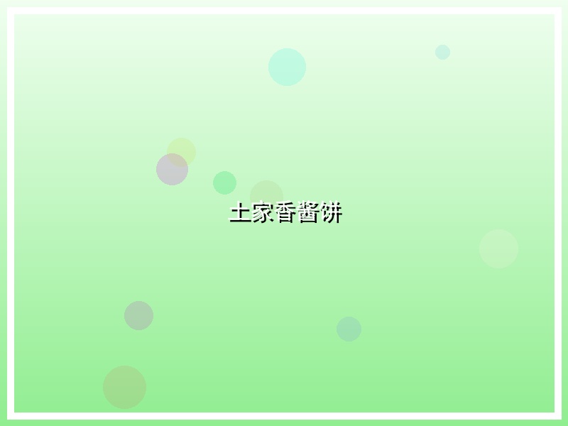 土家香酱饼